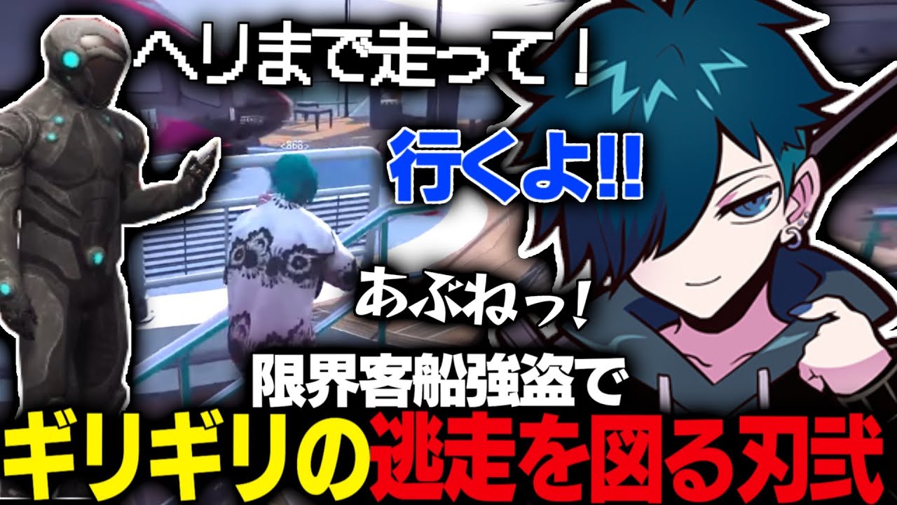 【ストグラ/868】ケインオーとの連携で客船強盗での限界ギリギリすぎる逃走に成功する刃弐ランド【刃弐ランド/ケインオー】