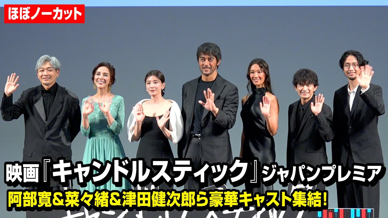 【ノーカット】阿部寛、菜々緒、津田健次郎ら豪華キャスト登壇！映画『キャンドルスティック』ジャパンプレミア