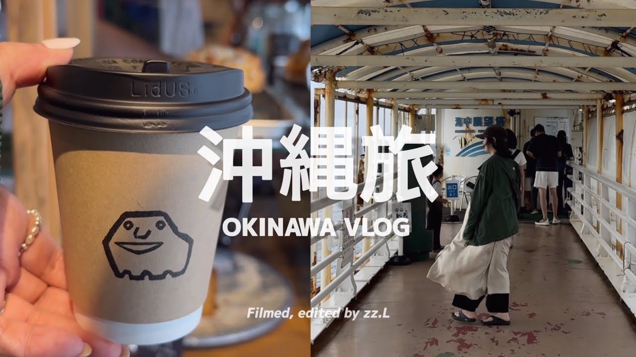 【 #沖縄旅 Vlog | 下篇 】海景度假飯店初體驗 🏖️ 念願的海中公園和玻璃船！久違一人那霸獨旅、國際通半個室青旅開箱 🛏️ 原來山羊肉刺身是這個味道？｜OKINAWA VLOG
