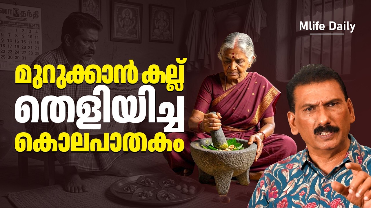 അടക്കം കഴിഞ്ഞപ്പോൾ പെൺകുട്ടിയുടെ മരണത്തിൽ ഒരു സംശയം |ബി എസ് ചന്ദ്ര മോഹൻ | Mlife Daily