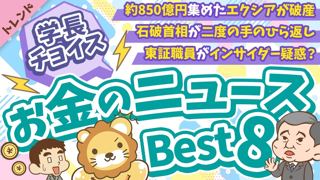 第117回 【知ると役立つ】2024年10月　学長が選ぶ「お得」「トレンド」お金のニュース Best8【トレンド】