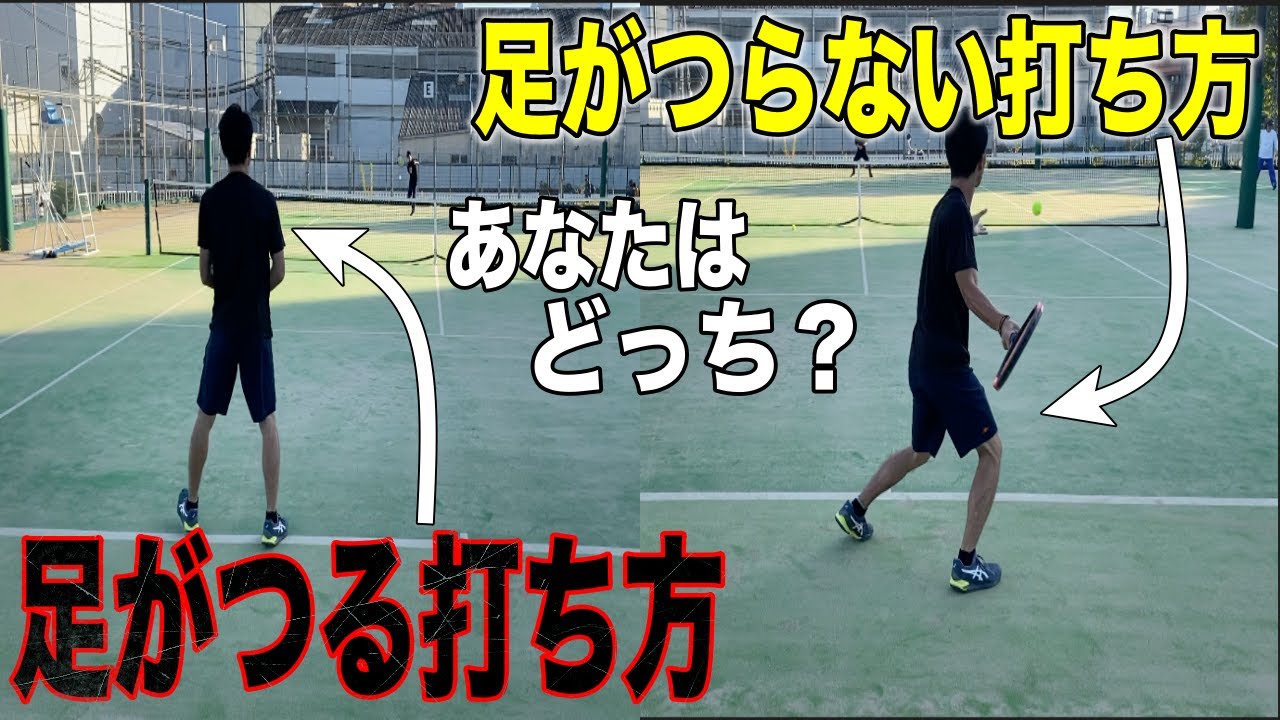 テニスの試合、テニスの練習で足攣った時の対処法！【テニス】