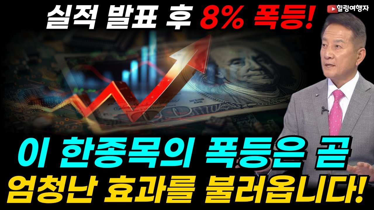 실적 발표 후 8% 폭등! 이 종목의 회복은 경기 전체 회복 신호입니다! 반도체 산업의 불기둥 이번엔 여기까지 번진다?!