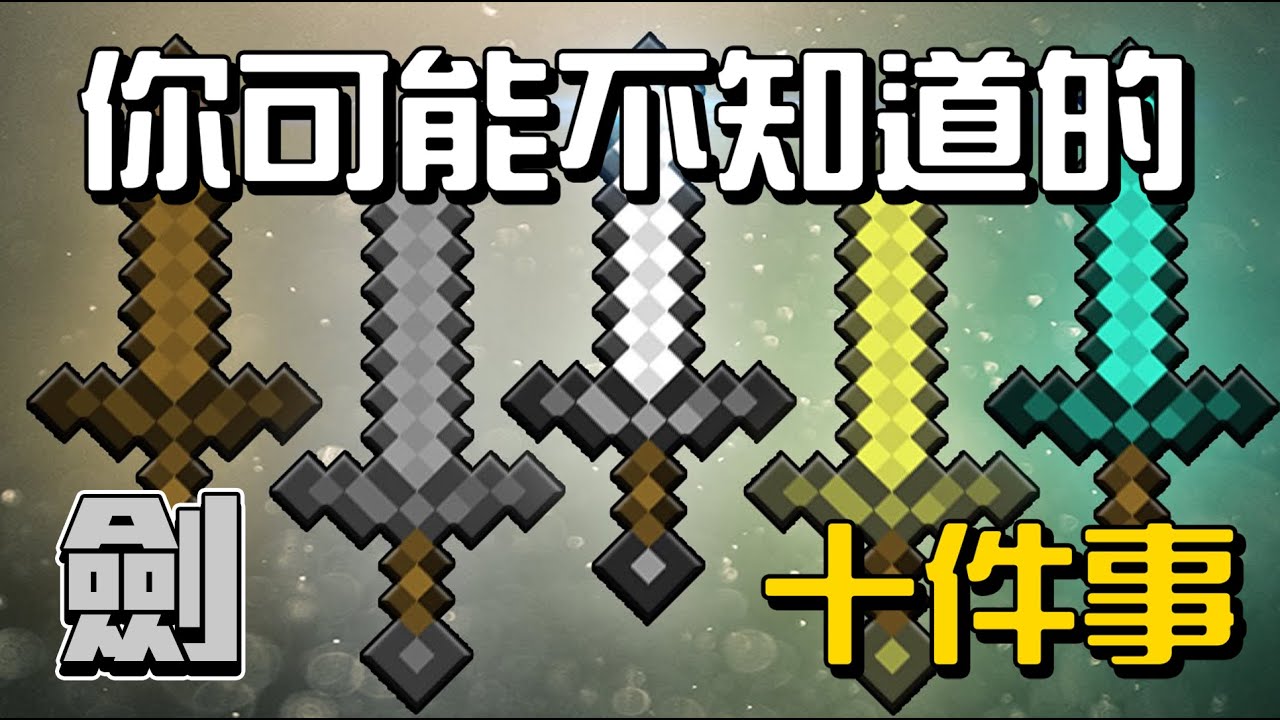 你可能不知道的劍的10件事!!!【秋風麥塊學】