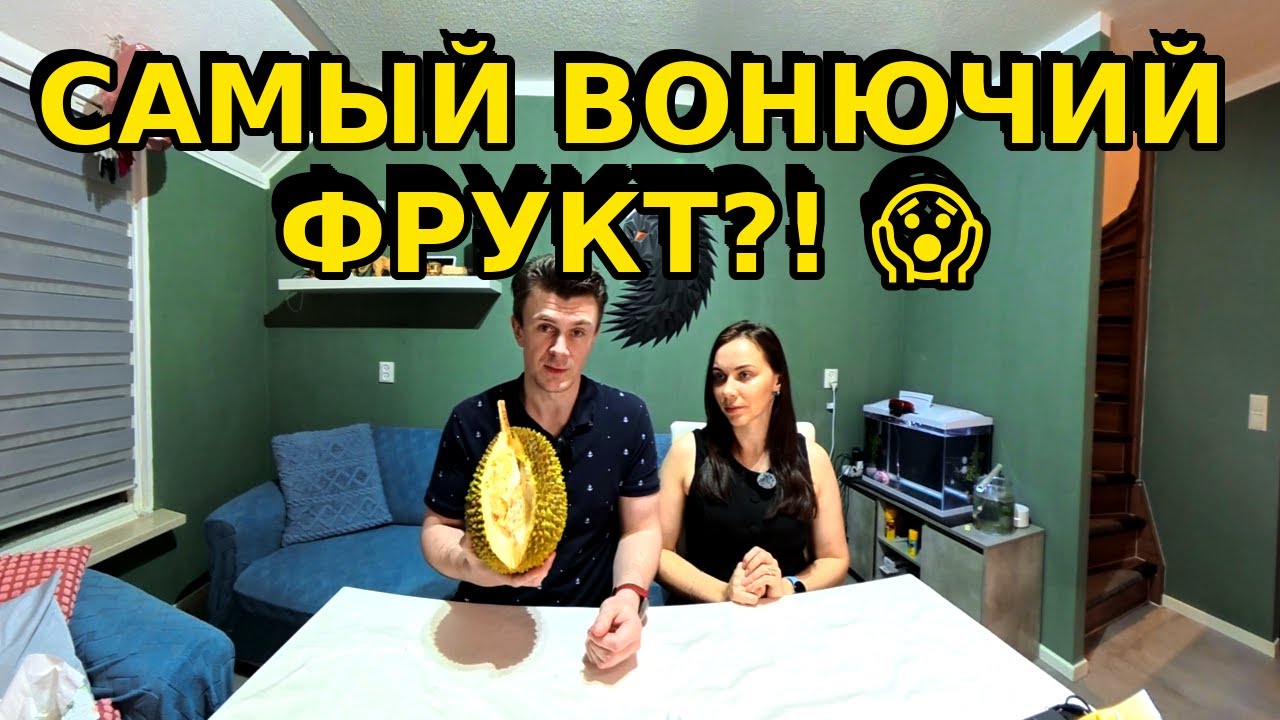 Какой на вкус дуриан? Пробуем редкие азиатские сладости и закуски