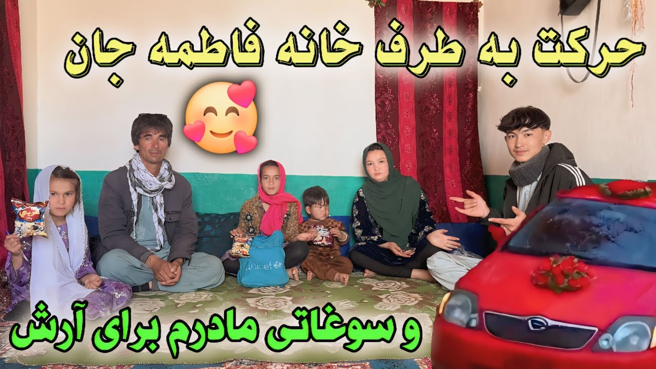 رفتم یک🤩 چکر خانه فاطمه آغی و خوشحالی سه طفل . 🚘.🥰