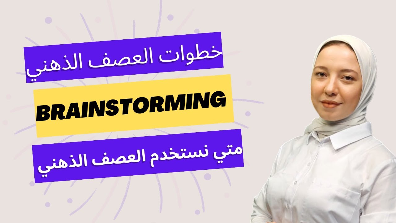Brainstorming - العصف الذهني شرح - خطوات و مراحل العصف الذهني