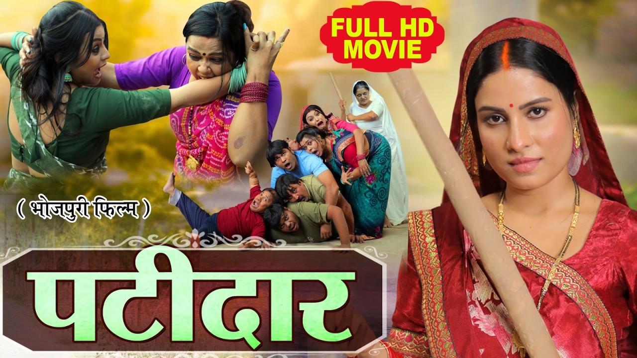 PATIDAAR | Superhit Bhojpuri Film | SANJANA PANDEY