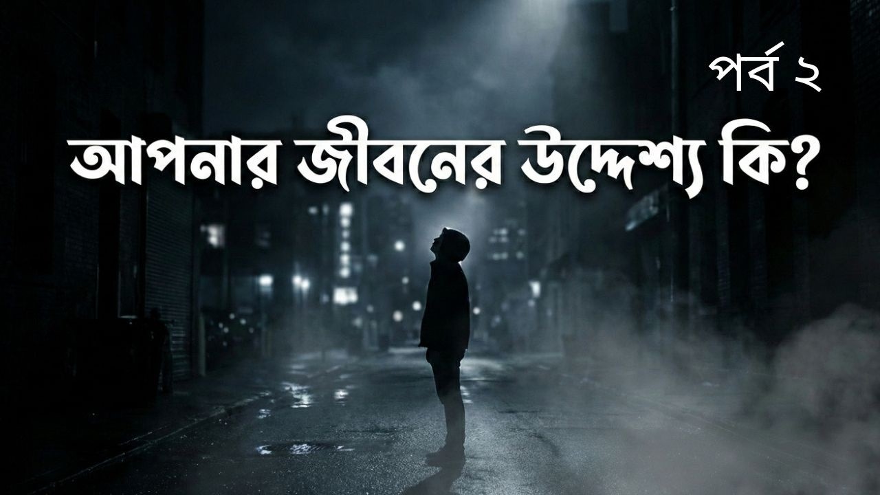 আপনি কেন এই দুনিয়ায়? | হৃদয় কাঁপানো ইসলামিক নসিহা
