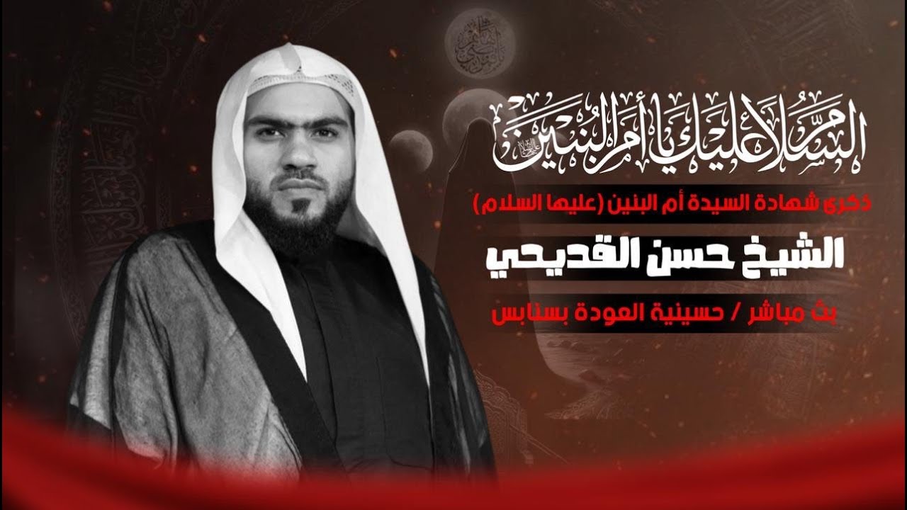 بث مباشر - ذكرى وفاة ام البنين (ع) 1447 هـ  -الشيخ حسن القديحي