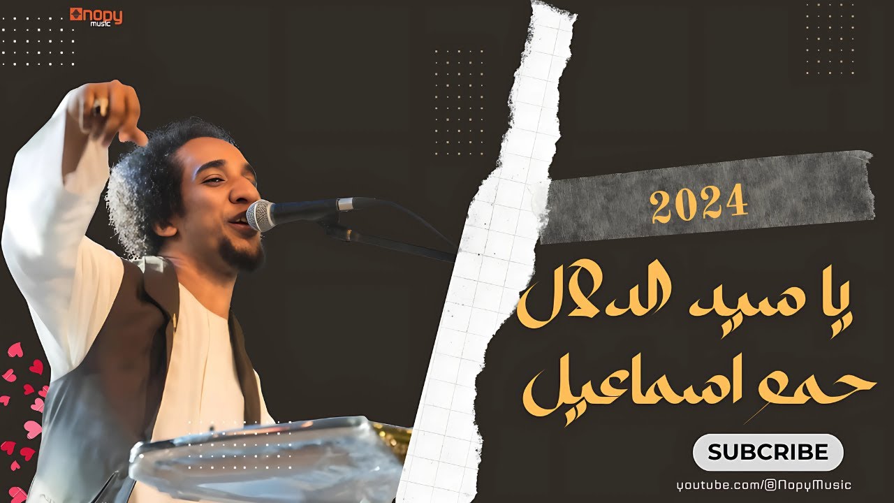 حصريا يا سيد الدلال حمو اسماعيل 2024  قناة اغاني 2024 نوبي