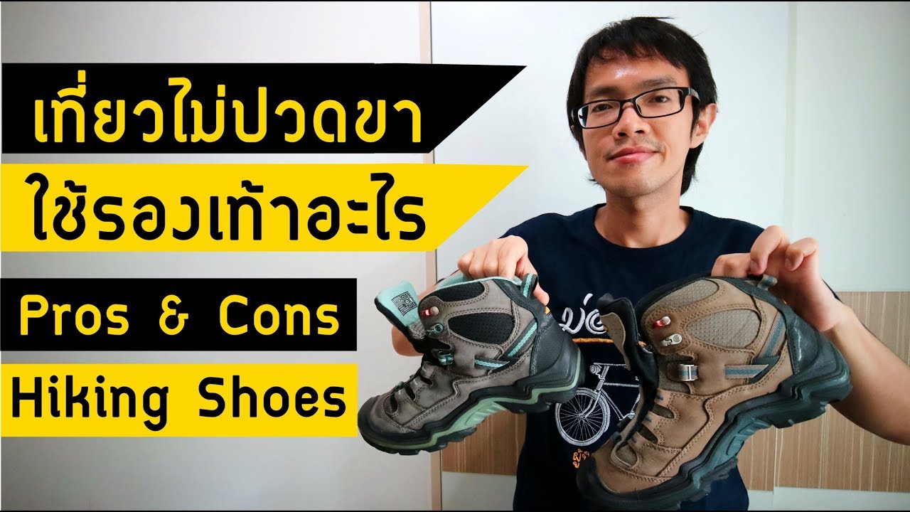 เที่ยวไม่ปวดขา ใช้รองเท้าอะไร | ข้อดี ข้อเสีย Hiking Shoes | GNG Tips 181