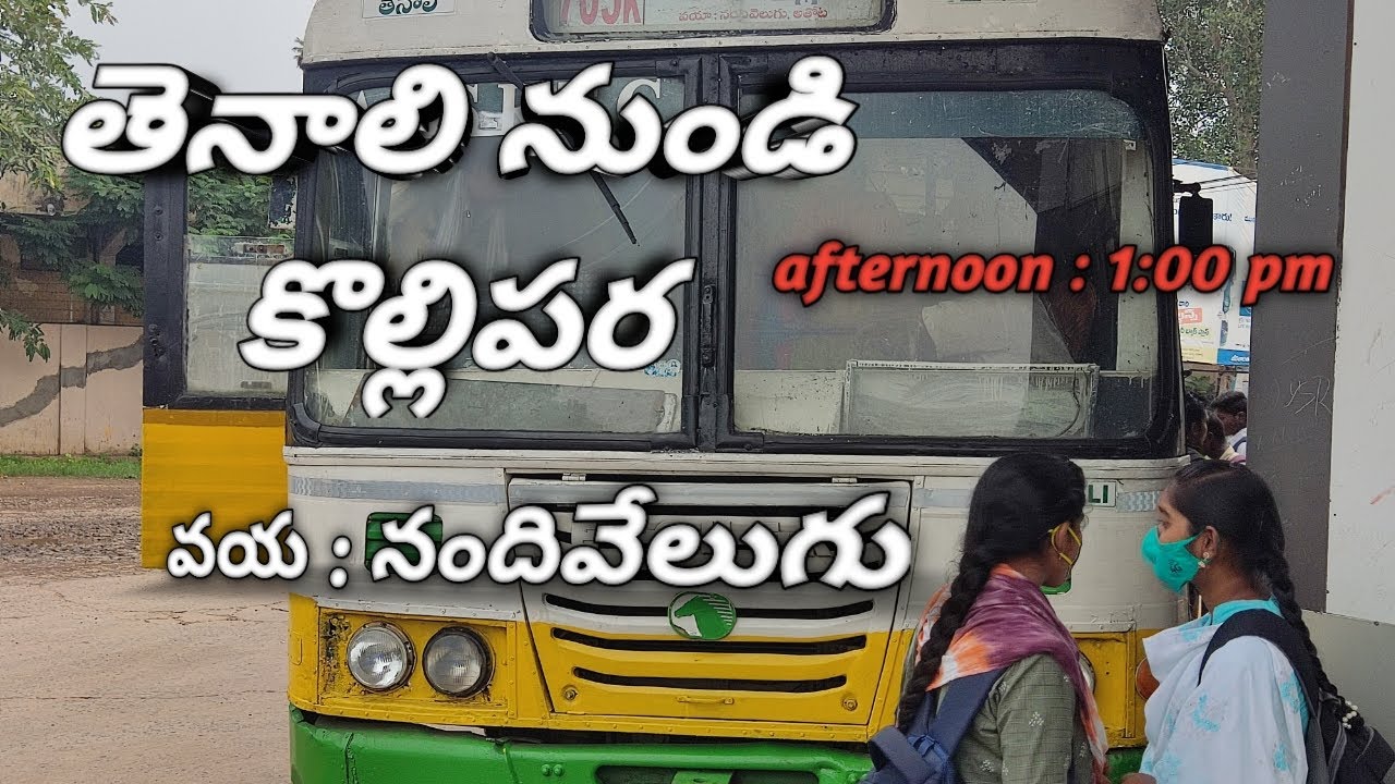 తెనాలి నుండి కొల్లిపర || వయ : నందివేలుగు || arrived to tenali bus stand || afternoon 1:00 PM ||