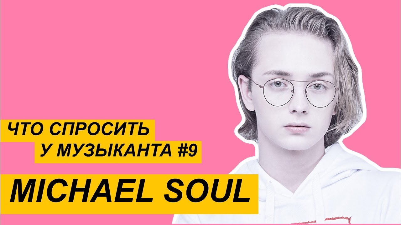 Michael Soul о Евровидении, Naviband и Агилере - Что спросить у музыканта? #9