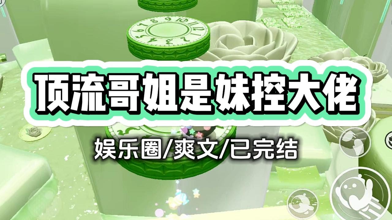 《顶流哥姐是妹控大佬》我是宋家真千金，亲生父母却宠溺假千金，只想用钱打发我离开。亲情综艺上，她嚣张讽刺：「没爹没妈的十八线糊咖，是不是很想进#小说 #甜宠 #爽文 #打脸 #爱情 #故事 #一口气看完