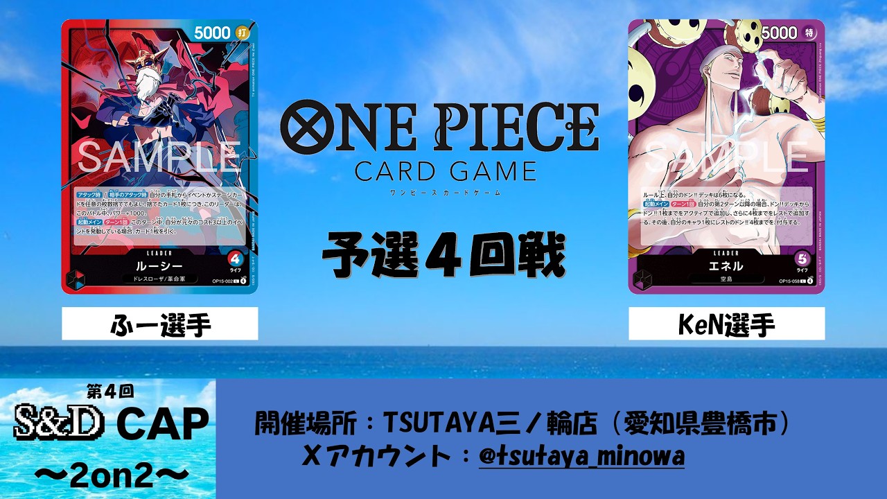 【ONE PEACE CARD GAME】第４回S&D CAP 予選４回戦 赤青ルーシーvs紫エネル