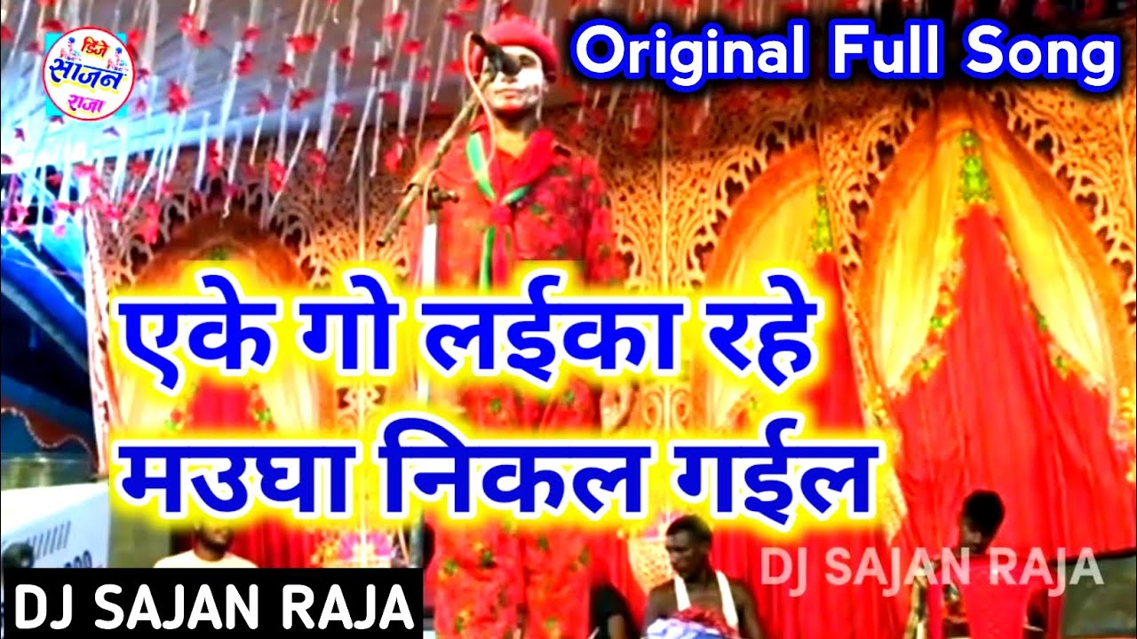 एके गो लईका रहे मउगा निकल गईल || Eke Go Laika Rahe Maugha Nikal Gail || Laika Maugha Nikal Gail