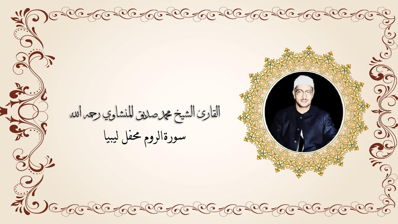 محمد صديق المنشاوى سورة  الـــروم  -  لبيـــا عام 1961م نسخة الاصلية