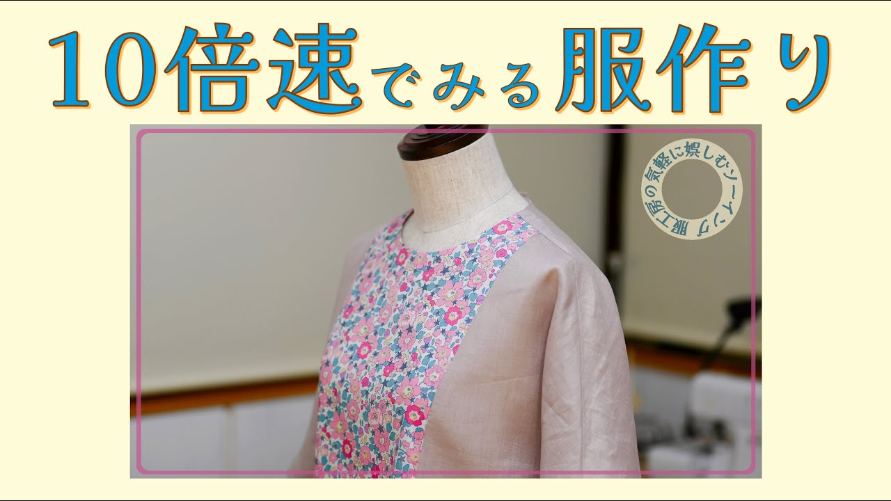 10倍速でみる服作り【ドルマンスリーブプルオーバー】 洋裁本　【服工房の気軽に娯しむソーイング】《作り方は動画で全公開》