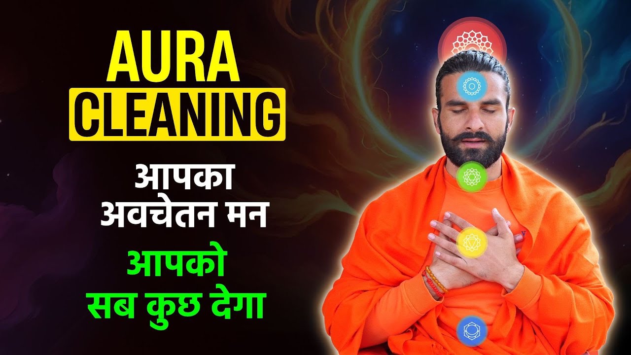 5 Ways to Clean your Aura / अपने आभामंडल (Aura) को शुद्ध करके पाएं सफलता भी और स्वास्थ्य भी