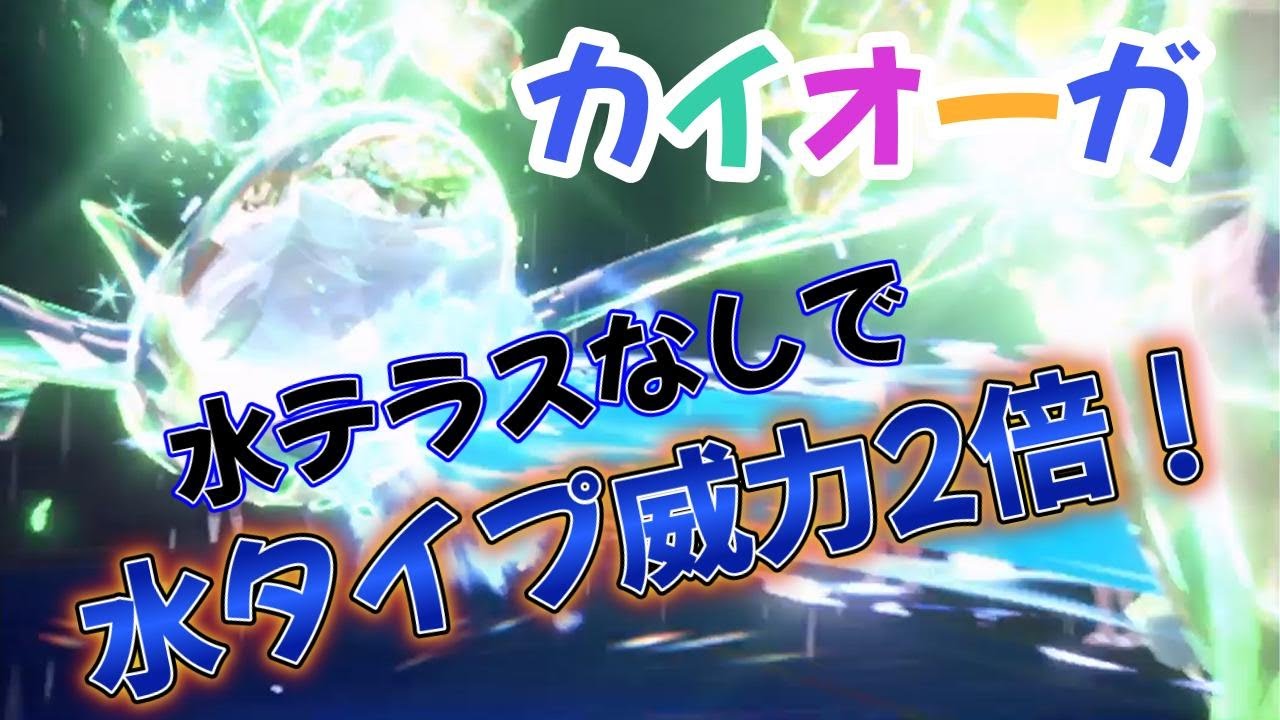 【ポケモンsv】単体威力220！水テラス無しで水タイプ技が威力2倍になるカイオーガの高火力押し付け戦術【レギュレーションI】
