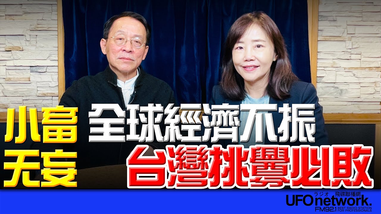 '26.01.01【觀點│尹乃菁時間】劉君祖老師談「小畜 无妄 全球經濟不振 台灣挑釁必敗」