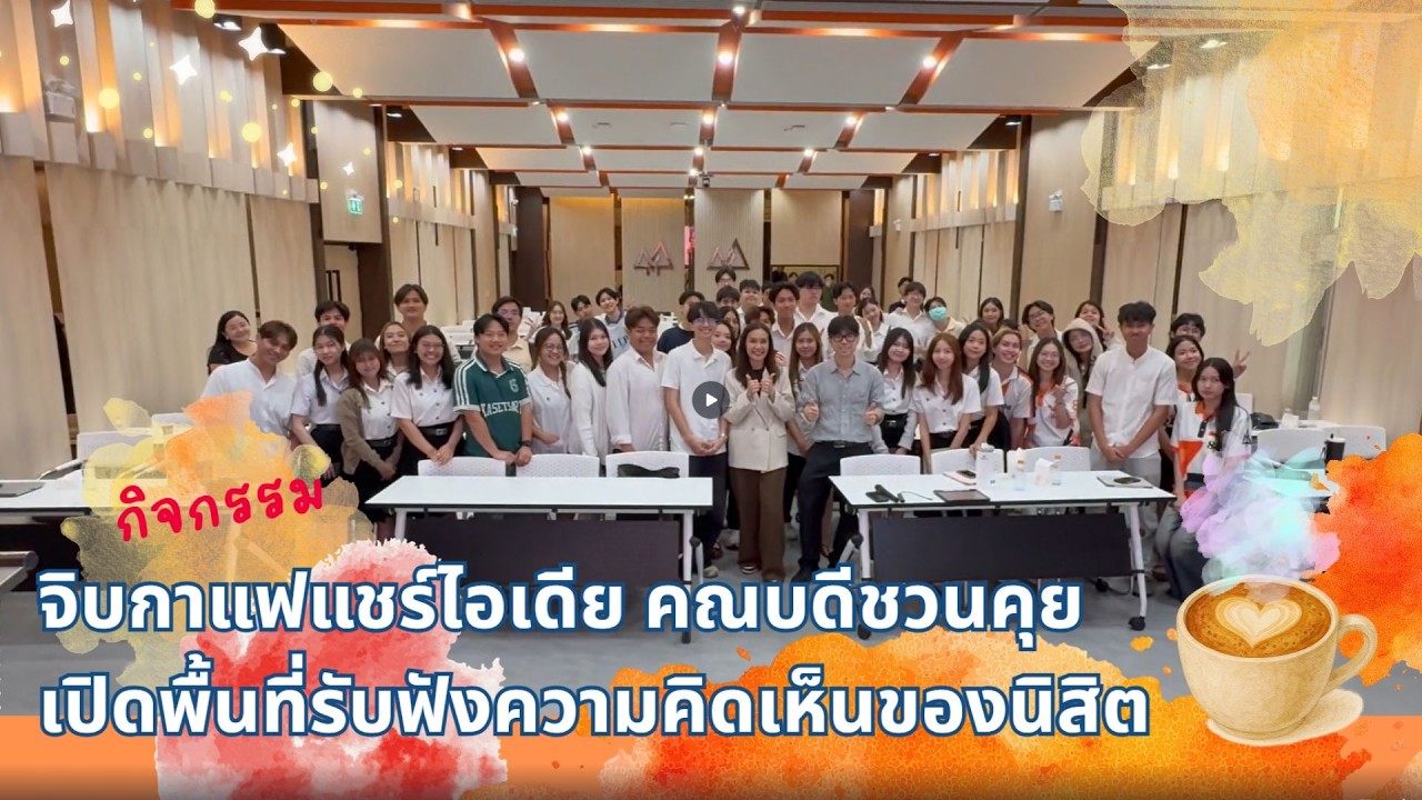 กิจกรรมจิบกาแฟแชร์ไอเดีย คณบดีชวน(นิสิต)คุย