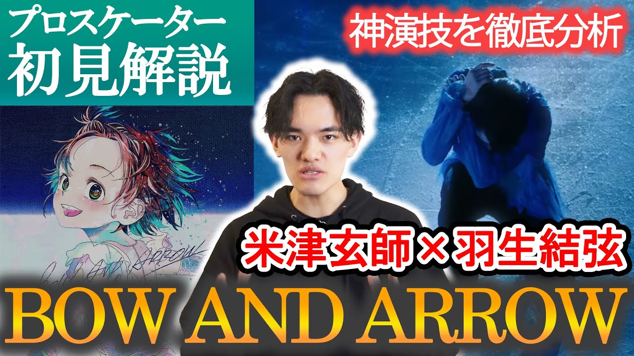 【BOW AND ARROW】羽生結弦の衝撃演技！全日本スケーターが初心者にも分かりやすく解説！【メダリストOP】【リアクション動画】