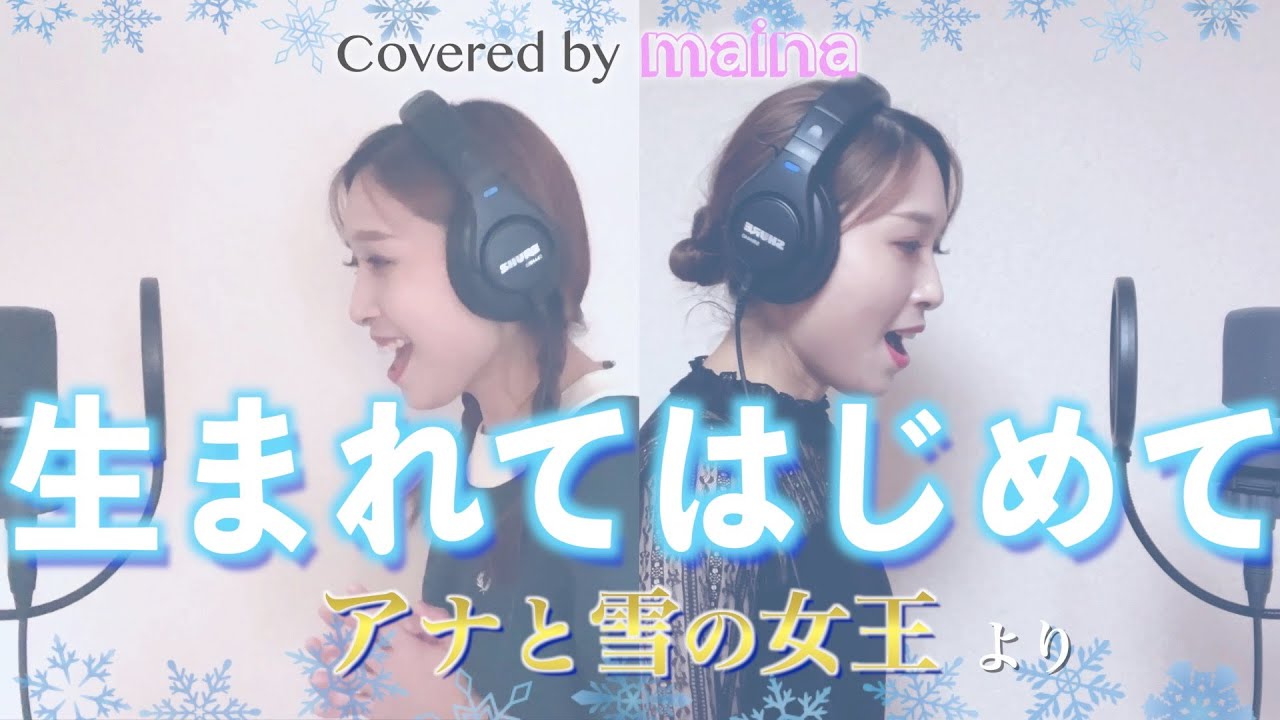 生まれてはじめて / ディズニー映画【アナと雪の女王】より / covered by maina