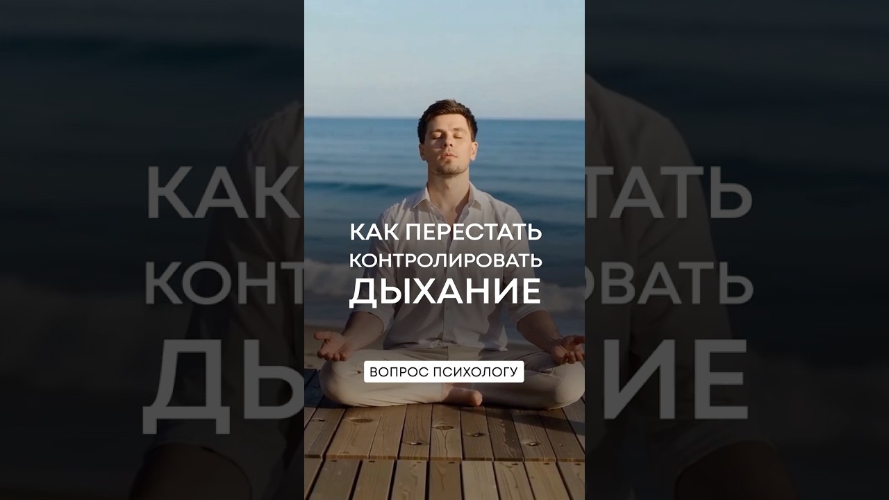 Как контролировать дыхание при ТРЕВОГЕ? Гипервентиляция лёгких! #тревога #дыхание #всд