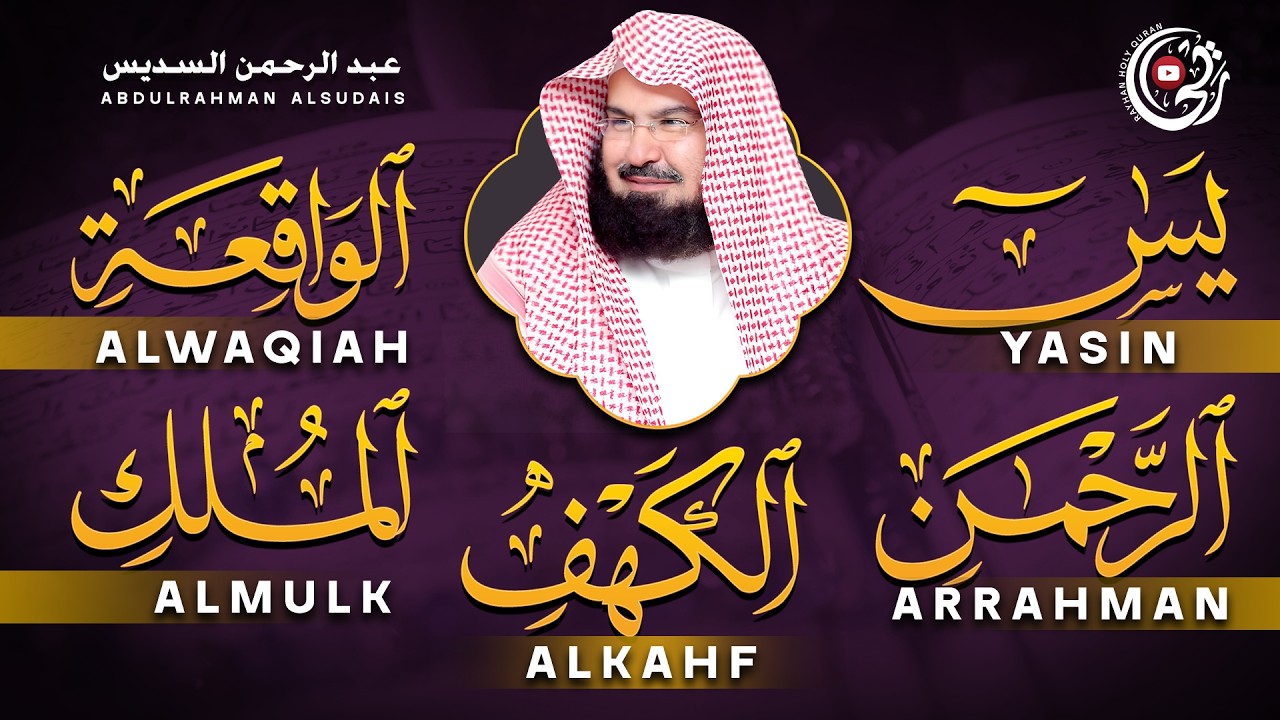 سورة يس + الواقعة + الرحمن + الملك + الكهف للرزق والشفاء العاجل باذن الله💚 عبد الرحمن السديس