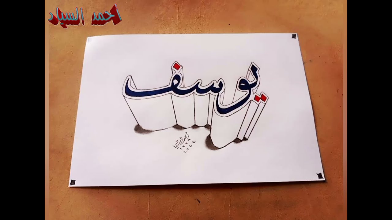 أسماء ثلاثية الأبعاد اسم يوسف بخط الثلث ثلاثي الأبعاد بالخطوات ضع اسمك في التعليقات