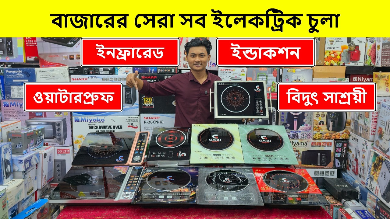 ২০২৬ সালের সেরা ইলেকট্রিক চুলা🔥Induction Cooker/ Electric Chula/ Electric Chula Price In Bangladesh