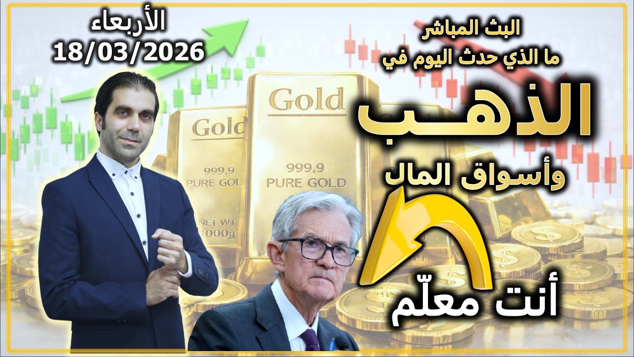 عزيزي جيروم باول .. أنت معلم | ما الذي حدث في الذهب و اسواق المال | الأربعاء 18/03/2026