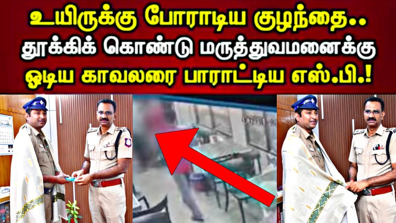 " உயிரை காப்பாற்றிய காவலர்" பாராட்டிய மாவட்ட எஸ்.பி 