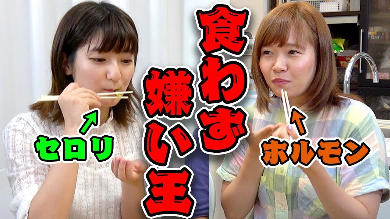 女子だけで食わず嫌い決定戦〜嫌いな食べ物を当てられたら罰ゲーム〜【対決】