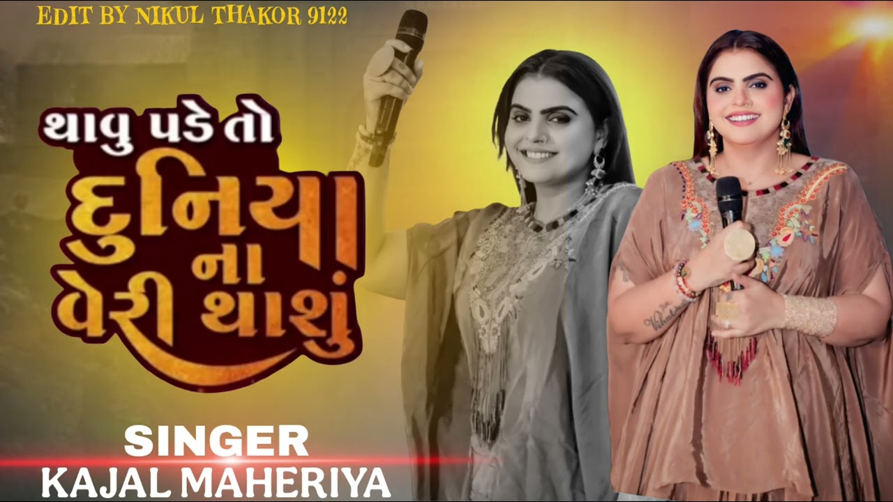 થાવું પડે તો દુનિયાના વેરી થાશું  ||  Singer  Kajal  Maheriya  ||  Gujarati  Song  ||  __