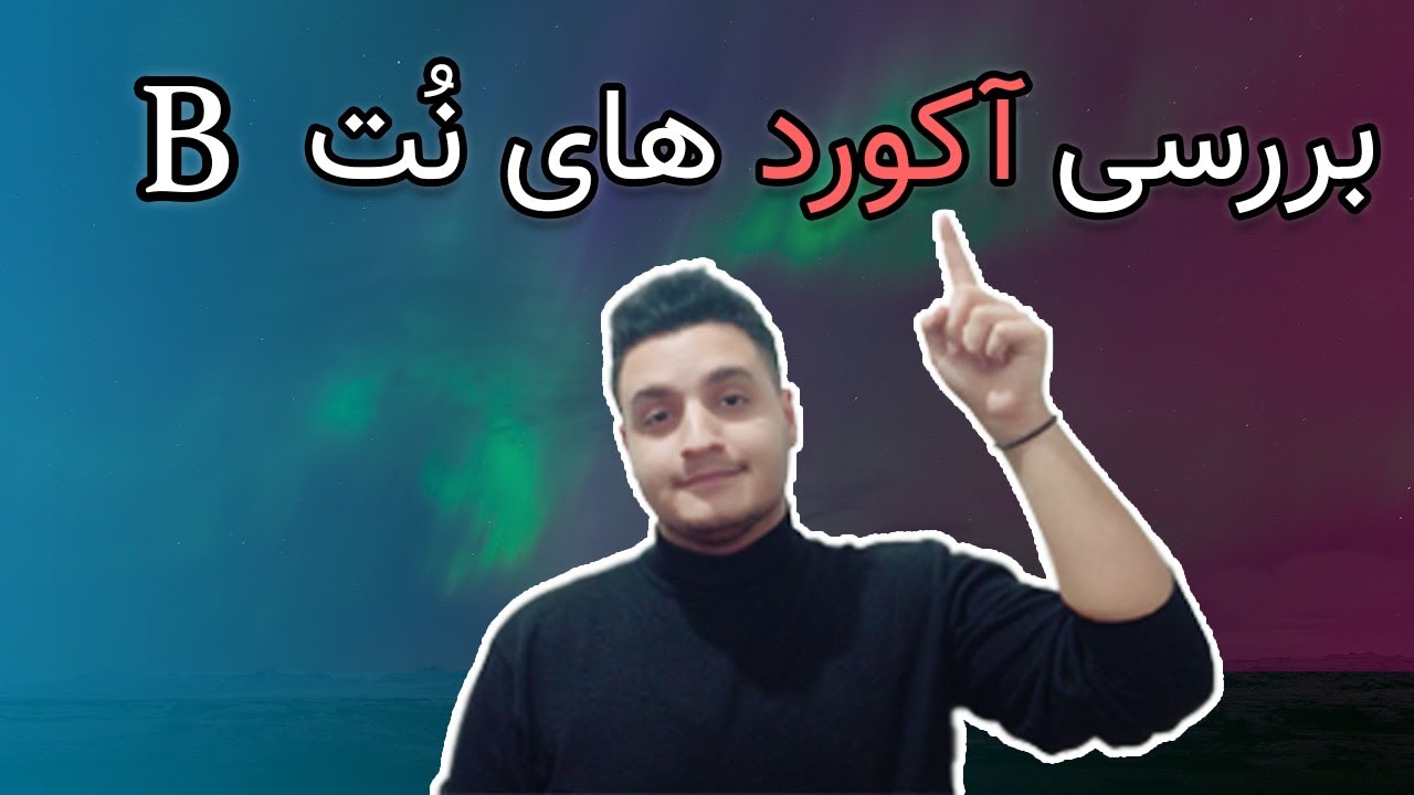 انواع آکورد های خانواده نُت سی | B chord Family [B ,Bm ,Bb]