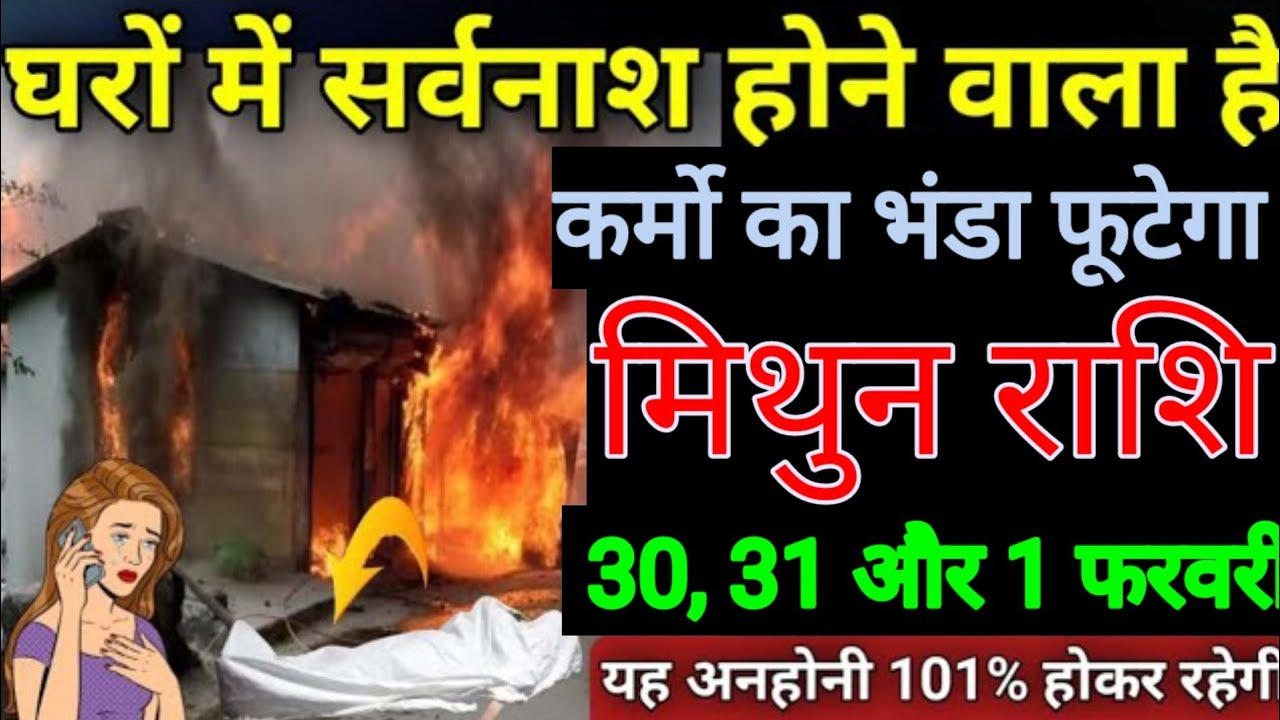मिथुन राशि वालों 23, 24, 25 जनवरी घरों में सर्वनाश होने वाला है कर्मों का भांडा फूटने वाला है