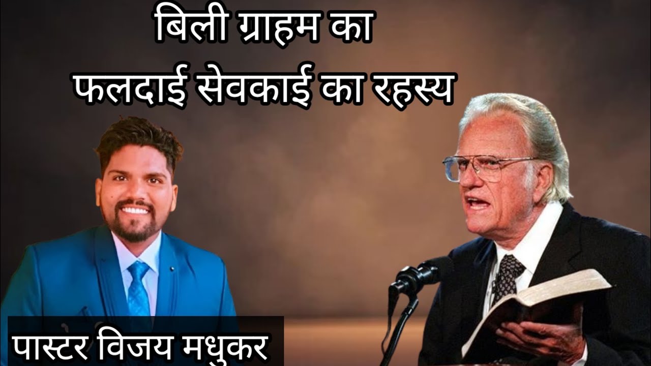 EVANGELIST VIJAY MADHUKAR बिली ग्राहम का फलदाई सेवकाई का रहस्य 