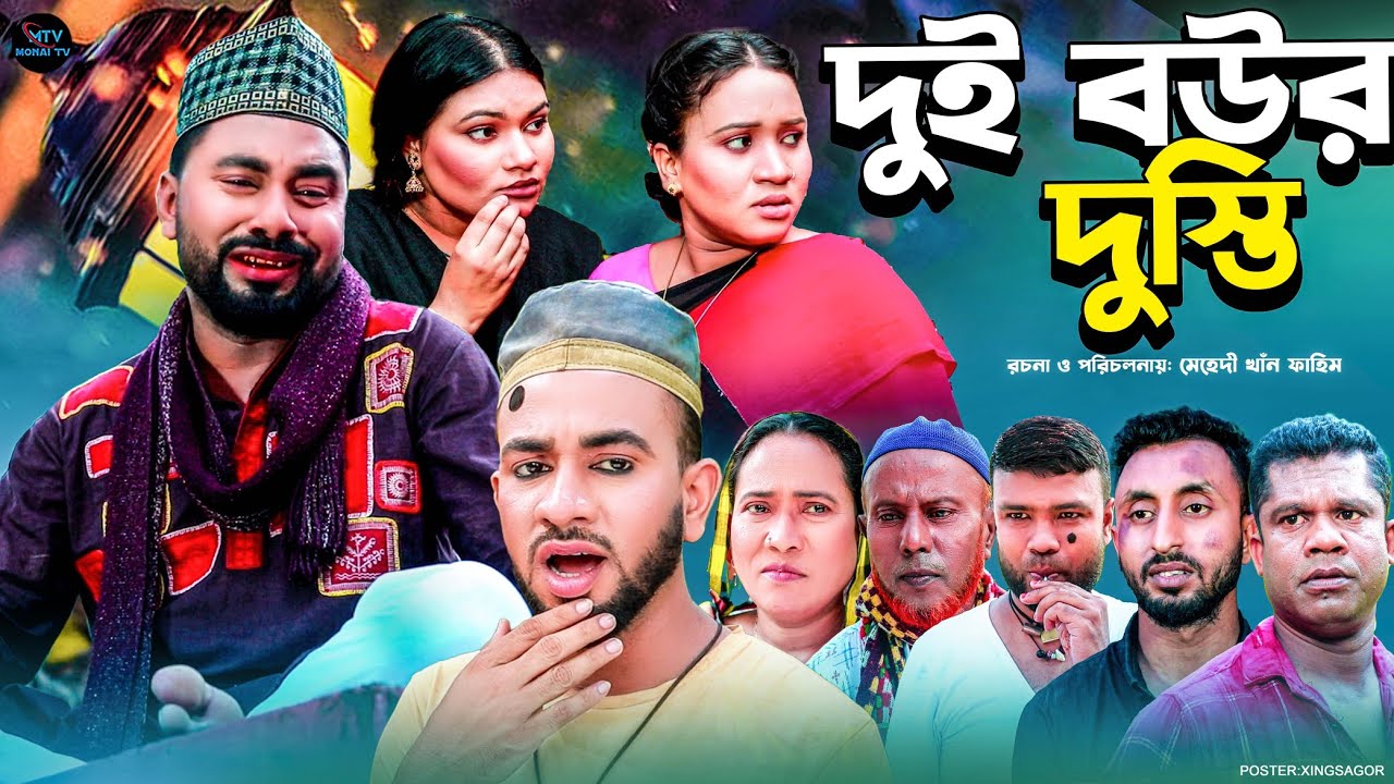 দুই বউর দুস্তি | সিলেটি নাটক | Dui Bowr Dusti | মন্তাজ | মনাই মিয়া | আফজল | Sylheti Natok 2025