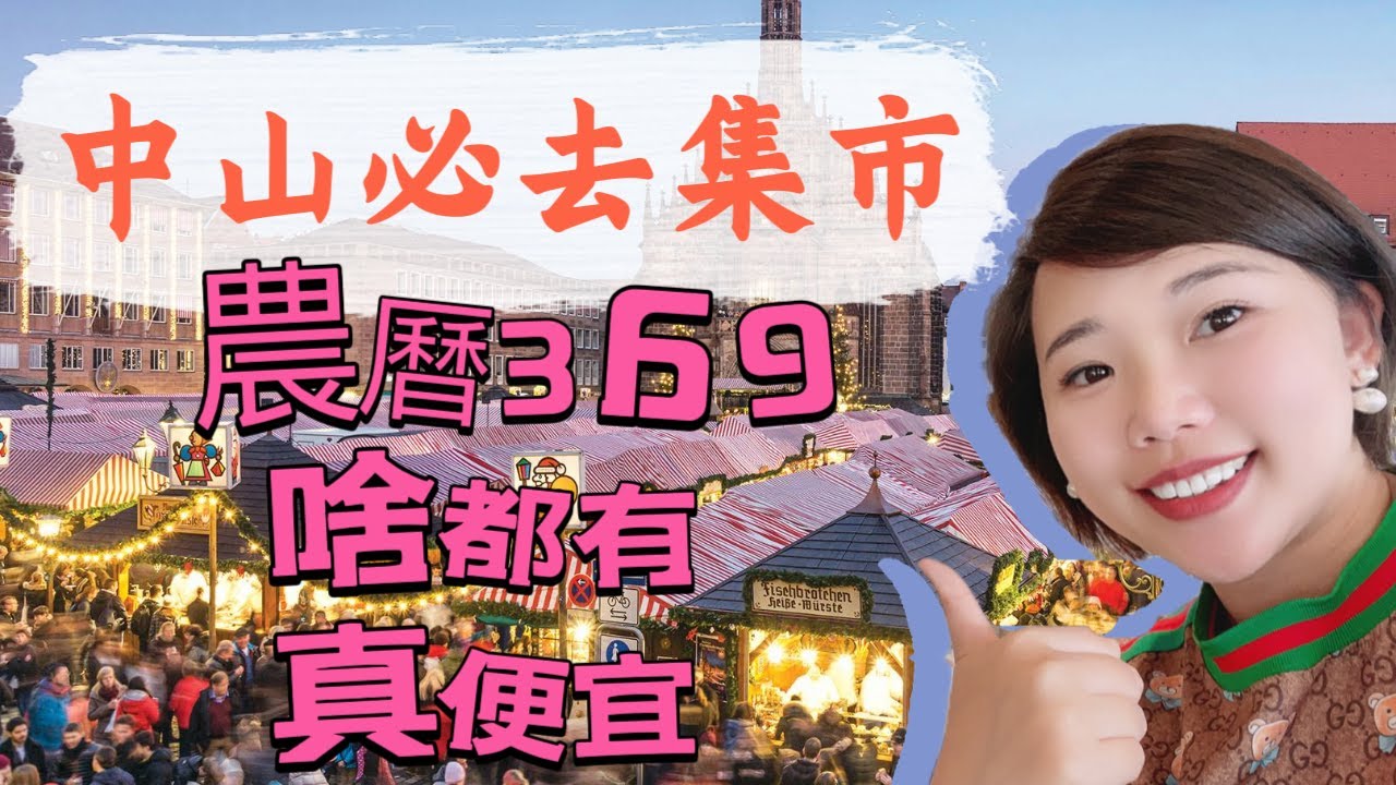 【中山必去集市 | 沙崗墟】乜都有，真便宜|中山夜市 | 中山花市| 中山家具市场| 中山菜市场| 師奶專屬天堂，真系要乜有乜 |#Alison探中山#Alison中山生活#Alison生活日記