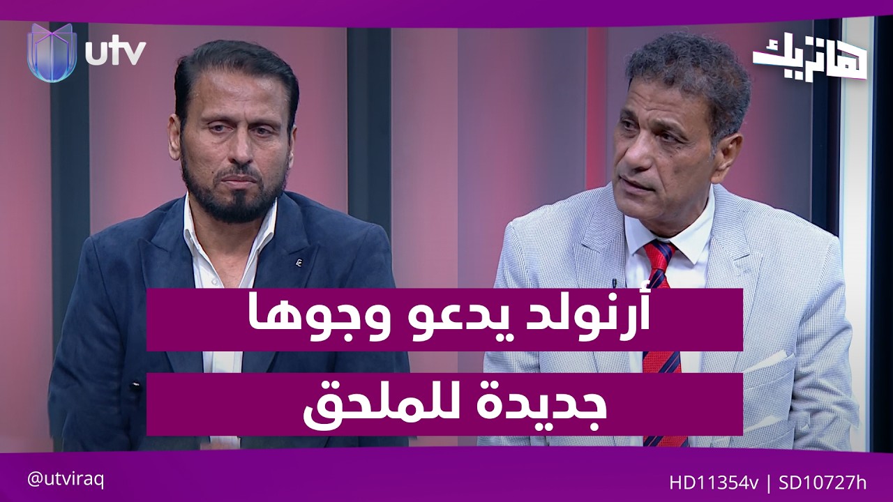 أرنولد يدعو وجوها جديدة للملحق| هاتريك مع داوود إسحاق
