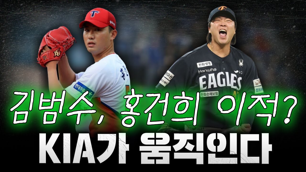 [스클 LIVE] 비시즌 야구 컨텐츠 [KIA가 갑자기 불펜을? 김범수-홍건희 협상 착수 / SSG-버하겐 법적 분쟁? 메디컬 테스트 이야기 / kt, 주전 포수 장성우와 계약]