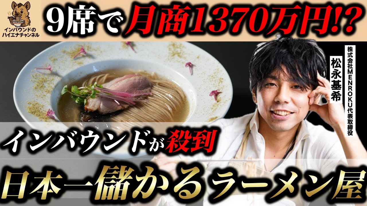 【衝撃】たった9席で月商1370万円!? インバウンドが殺到するラーメン屋の差別化戦略と決算書を暴露します。