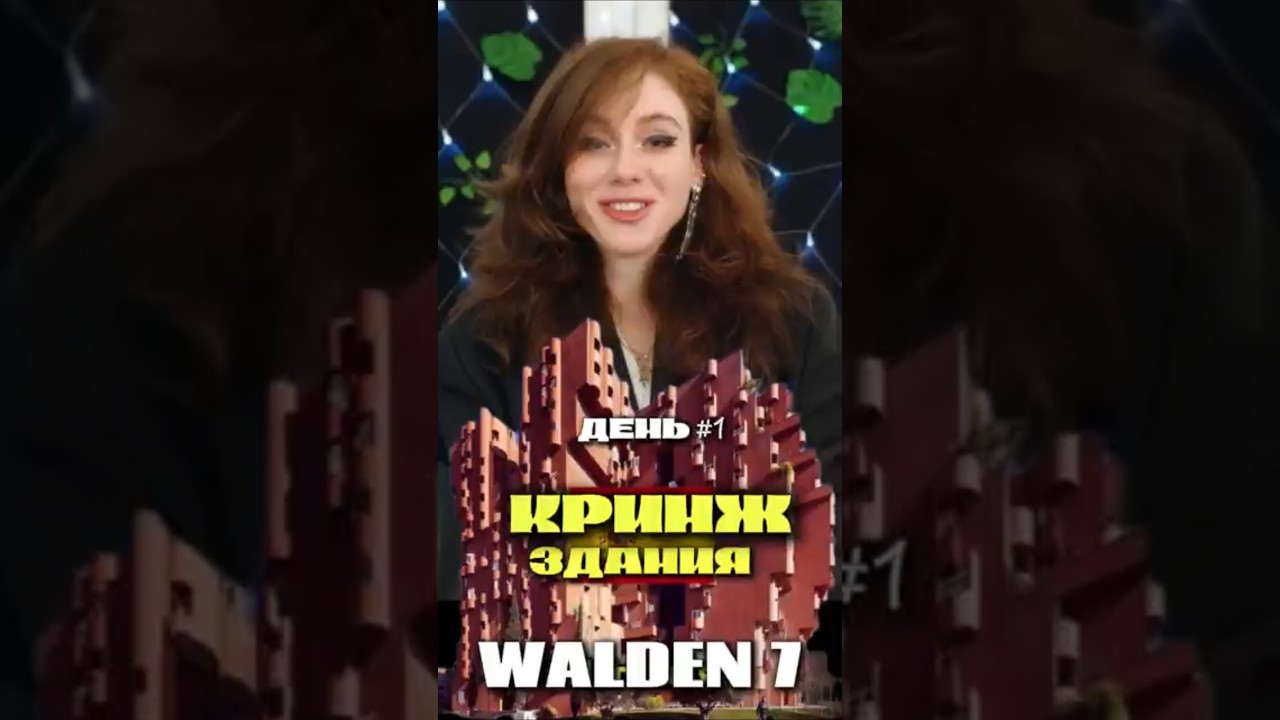 КРИНЖ ЗДАНИЯ WALDEN 7 ДЕНЬ#1