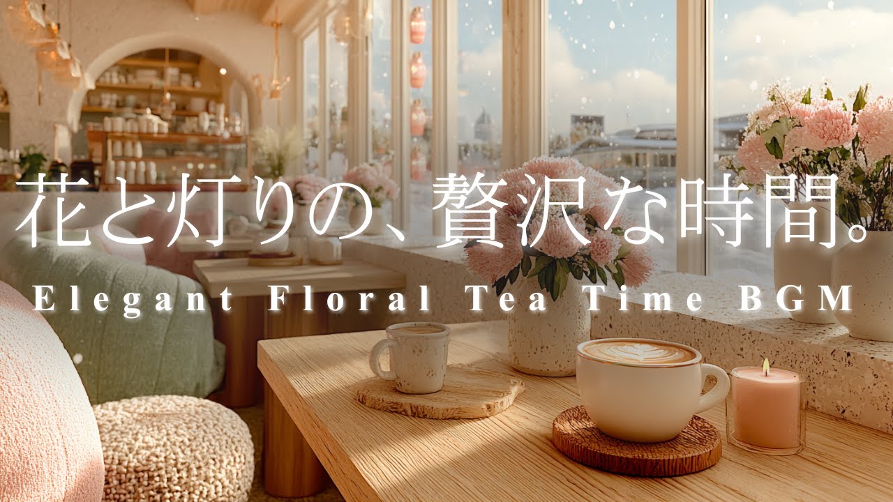 花と灯りの、贅沢な時間❄️ 心を潤すエレガント・ティータイム・ジャズ | 冬の午後、上質な休息、読書に, Serene Piano Beats for study, relax, work