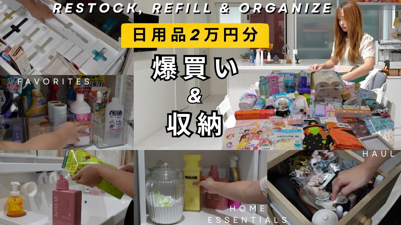 【日用品まとめ買い】2万円分の購入品紹介&収納&詰め替え！月1爆買いルーティン🛍️ドラッグストア、ダイソー、セリア、無印良品、ドンキ【主婦vlog】Restock: Refill: Organize