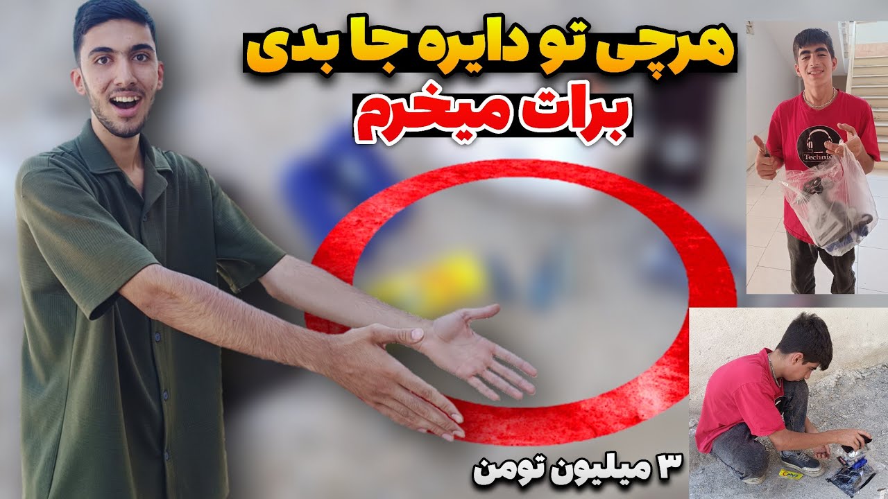 علیرضا هرچی تو دایره جا بده براش میخرم🔥 کارتمو خالی کرد😭