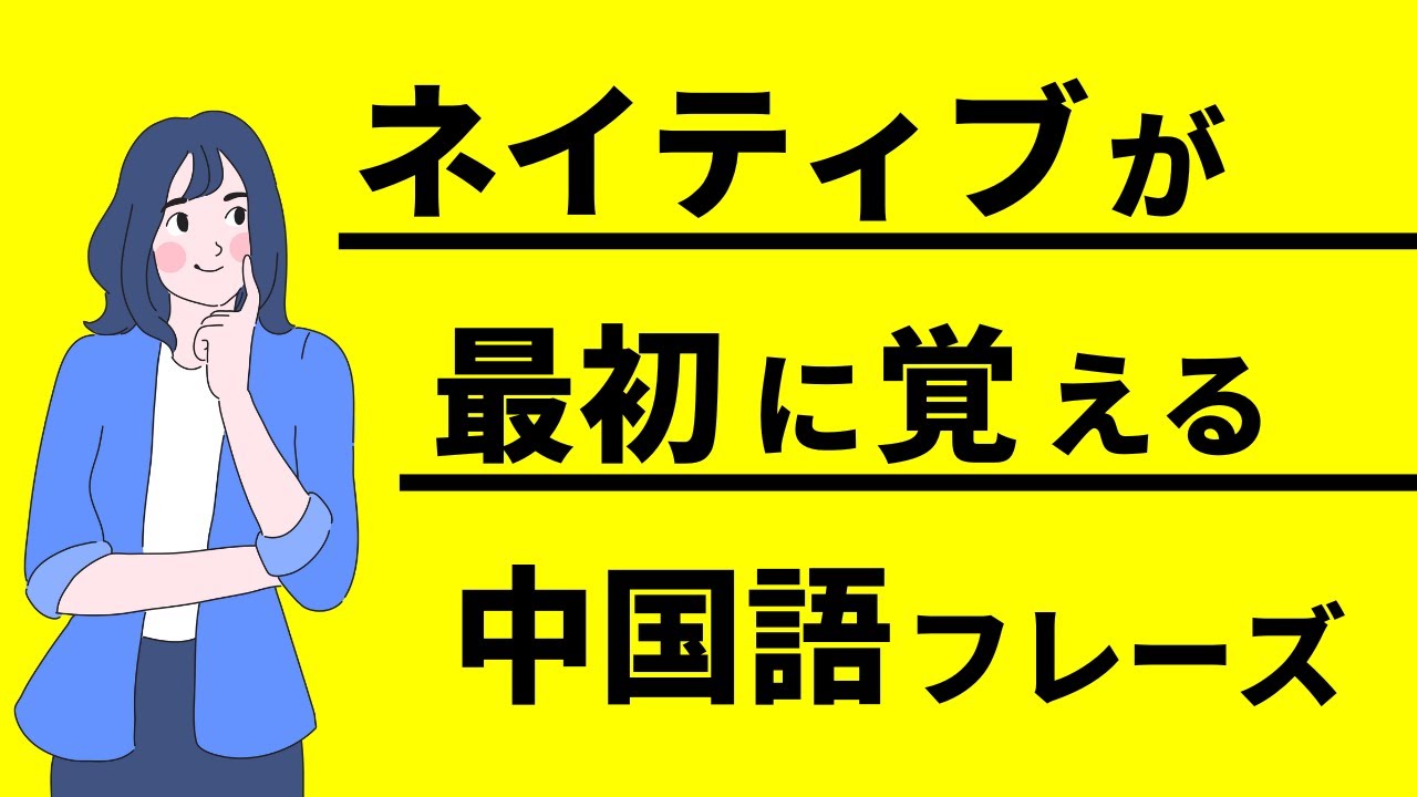 【聞き流し】ネイティブが最初に覚える中国語日常会話フレーズ500選